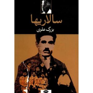 کتاب سالاریها – بزرگ علوی