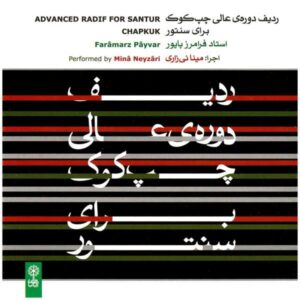 ردیف پیشرفته برای سنتور چپقوک اثر پایور