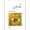 شاه عباس – نسیم محمدی‌پور