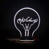 چراغ خواب سه بعدی LED ایرانی طرح خوشنویسی عاشقانه