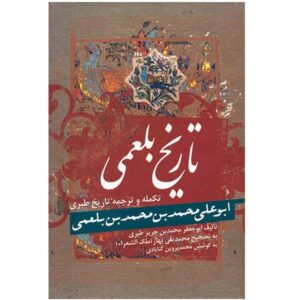 تاریخ‌نامه – ابوعلی بلعمی