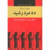 کتاب ده مرد دلیر – شاپور آریان‌نژاد