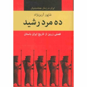 کتاب ده مرد دلیر – شاپور آریان‌نژاد