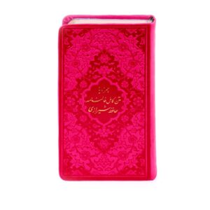 دیوان و فال حافظ شیرازی با جلد رنگینکمانی