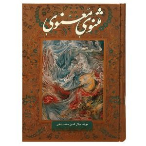 مثنوی معنوی: غزلیات و اشعار مولانا