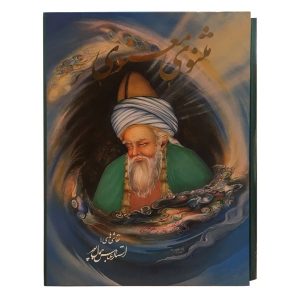 مثنوی معنوی مولانا (نسخه فارسی)