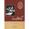 داستان تمدن – ویل دورانت (۱۲ جلد – فارسی)