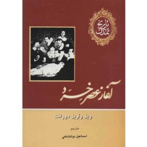 داستان تمدن – ویل دورانت (۱۲ جلد – فارسی)