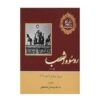 داستان تمدن – ویل دورانت (۱۲ جلد – فارسی)