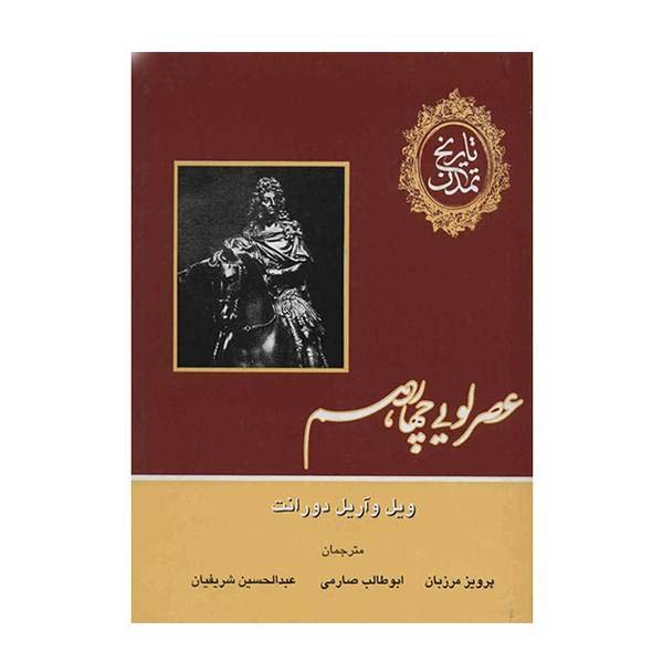 داستان تمدن – ویل دورانت (۱۲ جلد – فارسی)