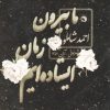 آلبوم موسیقی زمان اثر احمد شاملو