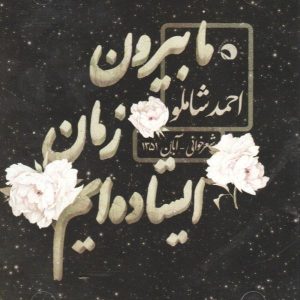 آلبوم موسیقی زمان اثر احمد شاملو