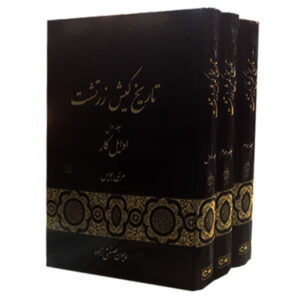 تاریخ زرتشتیان – مری بویس (۳ جلد)