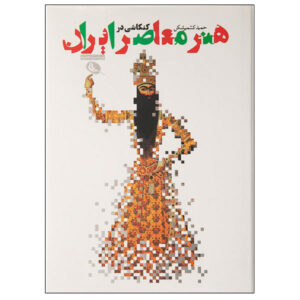 هنر معاصر ایران – هادی کشمیری‌شکن