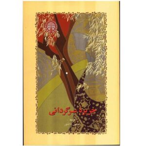 کتاب جزیره سرگردانی – سیمین دانشور