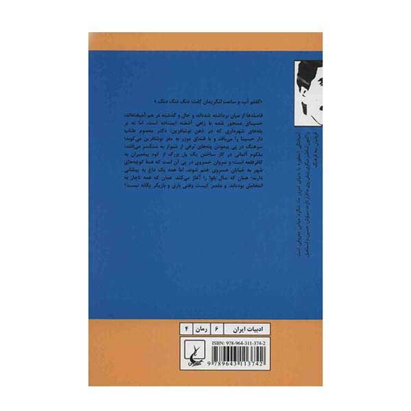رمان سال بلوا از عباس معروفی (فارسی)
