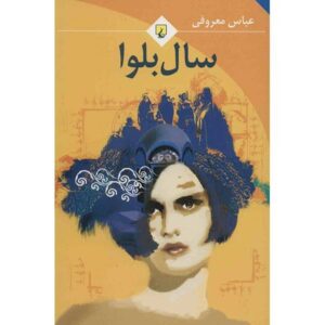رمان سال بلوا از عباس معروفی (فارسی)