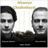 افسانه چشم حیات ساخته علیرضا قربانی و همایون شجریان