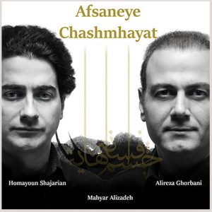 افسانه چشم حیات ساخته علیرضا قربانی و همایون شجریان