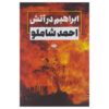 ابراهیم در آتش – احمد شاملو