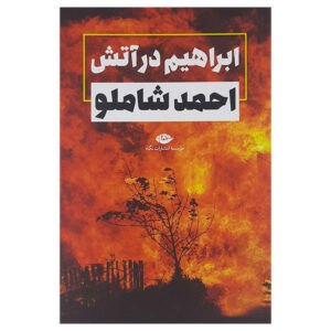 ابراهیم در آتش – احمد شاملو