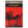 کتاب محکم به آدم اثر علی محمد افغانی (فارسی)