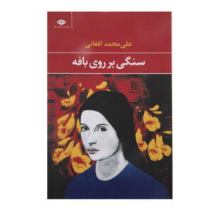 علی محمد افغانی – کتاب سنگی بر روی بافه
