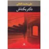 علی محمد افغانی – کتاب فارسی دکتر بکتاش
