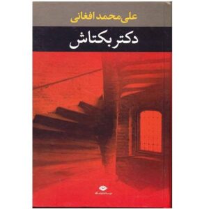 علی محمد افغانی – کتاب فارسی دکتر بکتاش