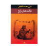 کتاب بافت های رنج اثر علی محمد افغانی