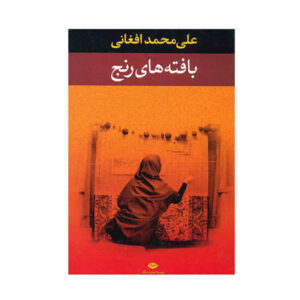 کتاب بافت های رنج اثر علی محمد افغانی