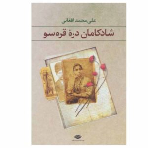 شادکمان دره قره سو اثر عافانی