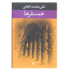 علی محمد افغانی – همسفرها کتاب فارسی