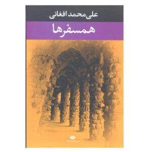 علی محمد افغانی – همسفرها کتاب فارسی