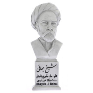 مجسمه نیم تنه بهاءالدین عاملی محقق ایرانی