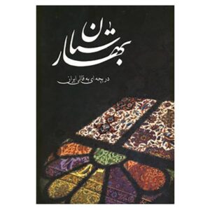 بهارستان: پنجره‌های به فرش ایرانی