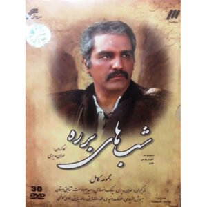 مجموعه تلویزیونی شب‌های برره (۲۲ دی‌وی‌دی)