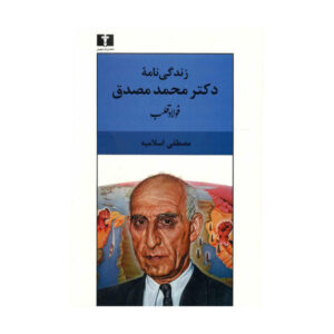 زندگینامه دکتر محمد مصدق نوشته مصطفی اسلامی