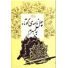 چهل نامه کوتاه به همسرم اثر ن.ابراهیمی