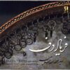 آلبوم فریاد دف از سید عطاءالله سلامیه
