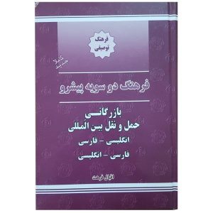 فرهنگ بازرگانی و حمل‌ونقل بین‌المللی انگلیسی – فارسی