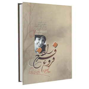دیوان کامل فروغ فرخزاد