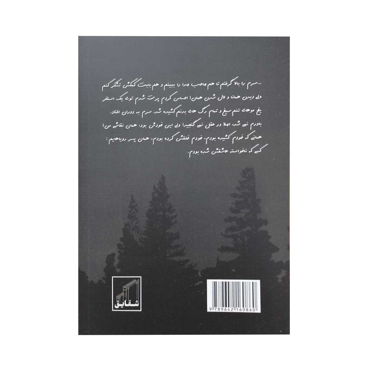 کتاب شرم مهتاب نوشته هما پور اصفهانی