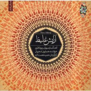 آلبوم موسیقی آرایش غلیظ همایون شجریان