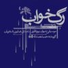 آلبوم موسیقی خشم از همایون شجریان
