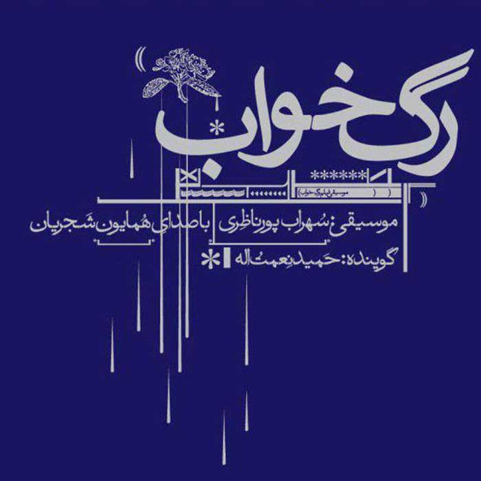 آلبوم موسیقی خشم از همایون شجریان