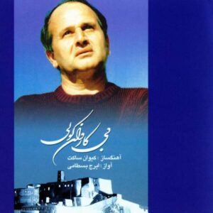 آلبوم بی کاروان کولی از ایرج بسطامی