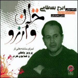 آلبوم خزان و آرزو از ایرج بسطامی