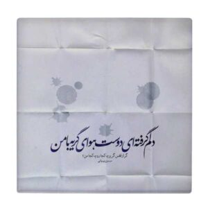 کاشی و سرامیک تزئینی ایرانی – طرح خوشنویسی: شعر سیمین بهبهانی