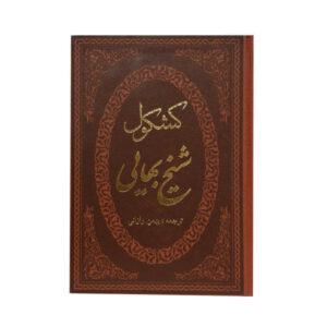 کشکول شیخ بهایی